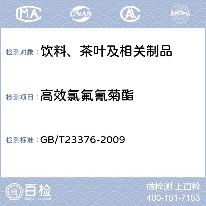 高效氯氟氰菊酯 茶叶中农药多残留测定气相色谱/质谱法(仅限特定委托方) GB/T23376-2009