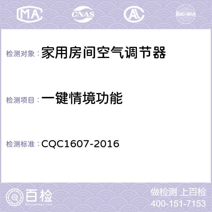 一键情境功能 家用房间空气调节器智能化水平评价技术规范 CQC1607-2016 cl4.1.16，cl5.1.16