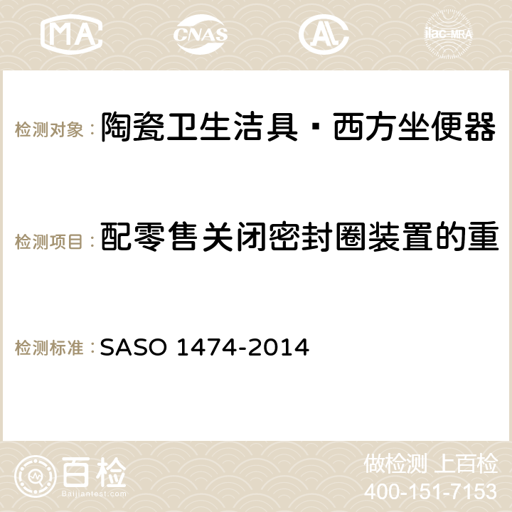 配零售关闭密封圈装置的重力水箱式坐便器可调性试验 陶瓷卫生洁具—西方坐便器试验方法 SASO 1474-2014 7.14