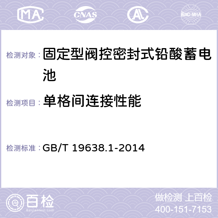 单格间连接性能 固定型阀控密封式铅酸蓄电池 第1部分：技术条件 GB/T 19638.1-2014 5.3.3