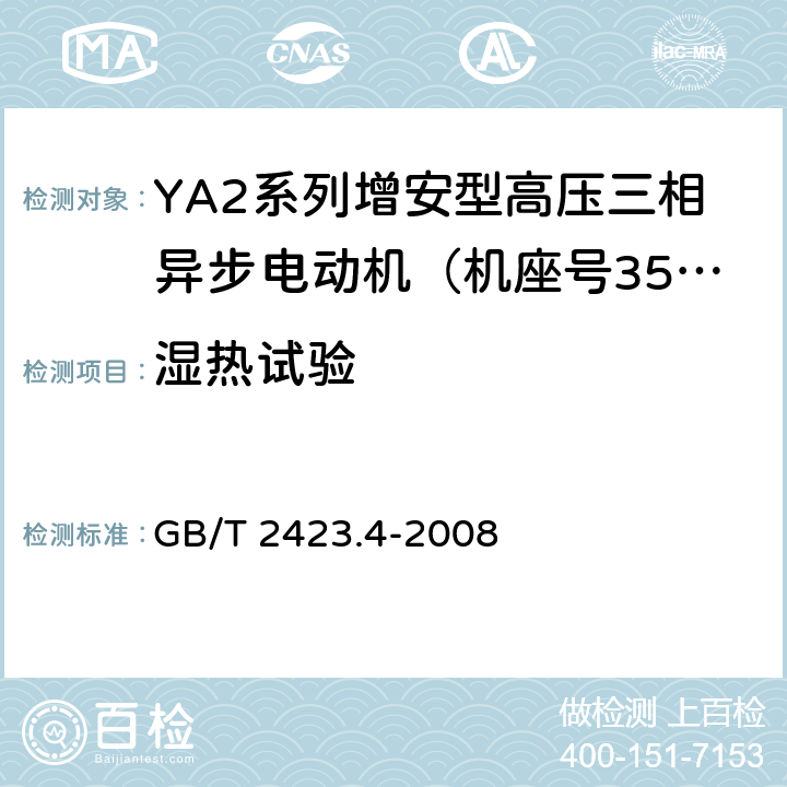 湿热试验 电工电子产品环境试验 第2部分：试验方法 试验Db： 交变湿热(12h＋12h循环) GB/T 2423.4-2008 4,5,6,7,8,9,10