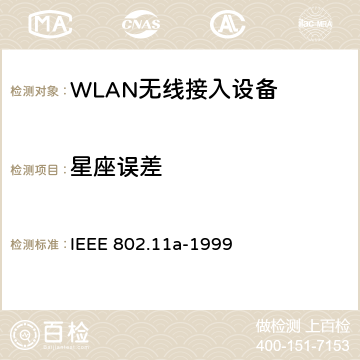 星座误差 IEEE 802.11A-1999 信息技术-系统间的通信和信息交换-局域网和城域网-特别需求-第11部分：无线局域网MAC层和物理层规范：5GHz高速物理层 IEEE 802.11a-1999 17.3.9.6.3