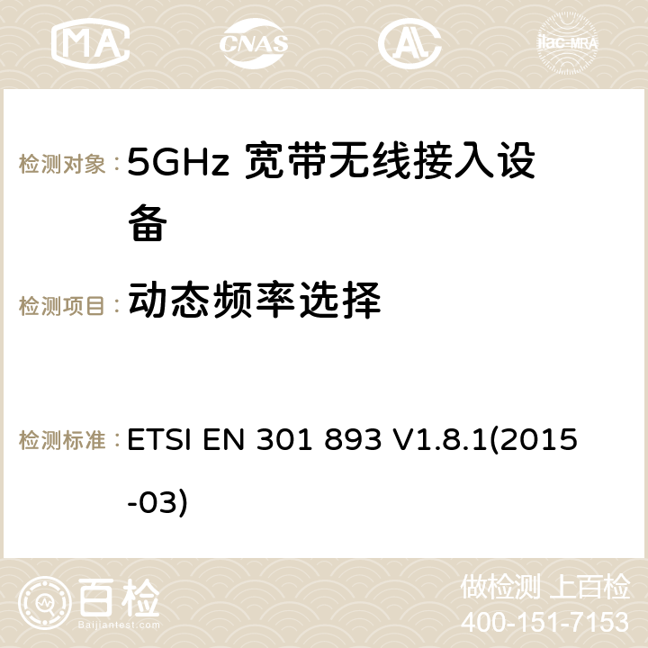动态频率选择 宽带无线接入网络; 5GHz 高性能无线局域网； 覆盖R&TTE指令3.2中必要要求的协调欧盟标准 ETSI EN 301 893 V1.8.1(2015-03) 5.3.8