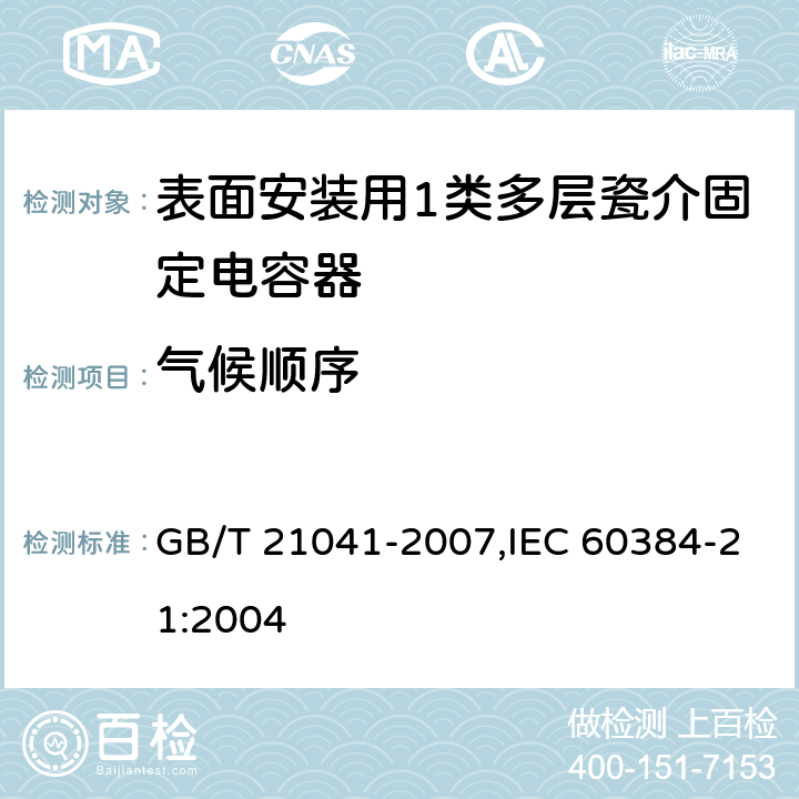气候顺序 电子设备用固定电容器 第21部分: 分规范 表面安装用1类多层瓷介固定电容器 GB/T 21041-2007,IEC 60384-21:2004 4.12