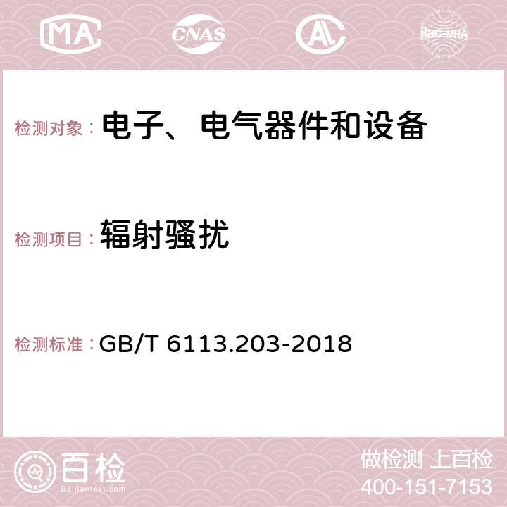 辐射骚扰 GB/Z 6113.205-2013 无线电骚扰和抗扰度测量设备和测量方法规范 第2-5部分:大型设备骚扰发射现场测量