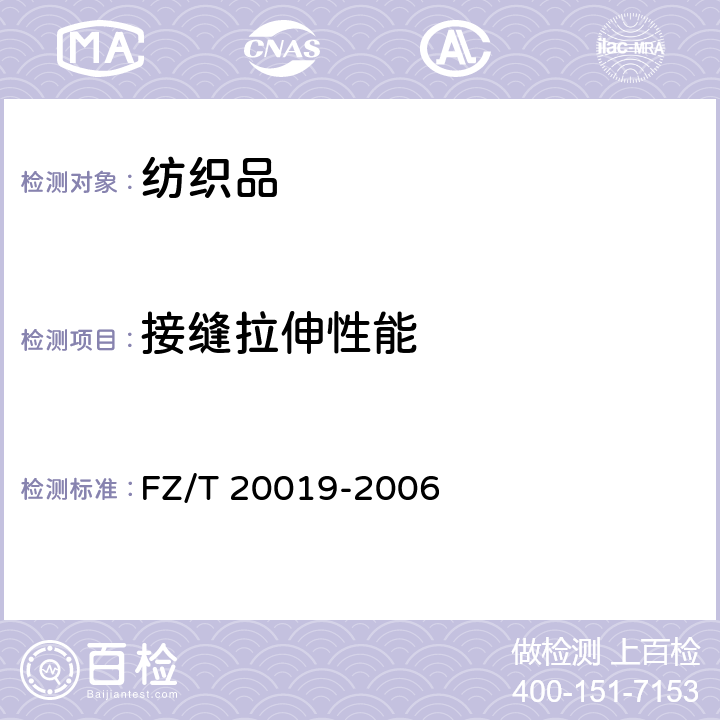 接缝拉伸性能 FZ/T 20019-2006 毛机织物脱缝程度试验方法