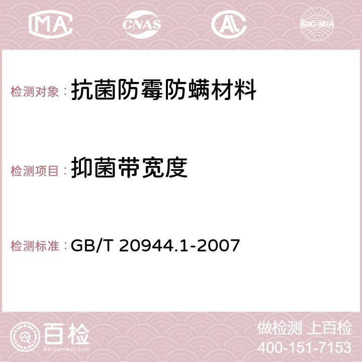 抑菌带宽度 纺织品 抗菌性能的评价 第1部分：琼脂平皿扩散法 GB/T 20944.1-2007