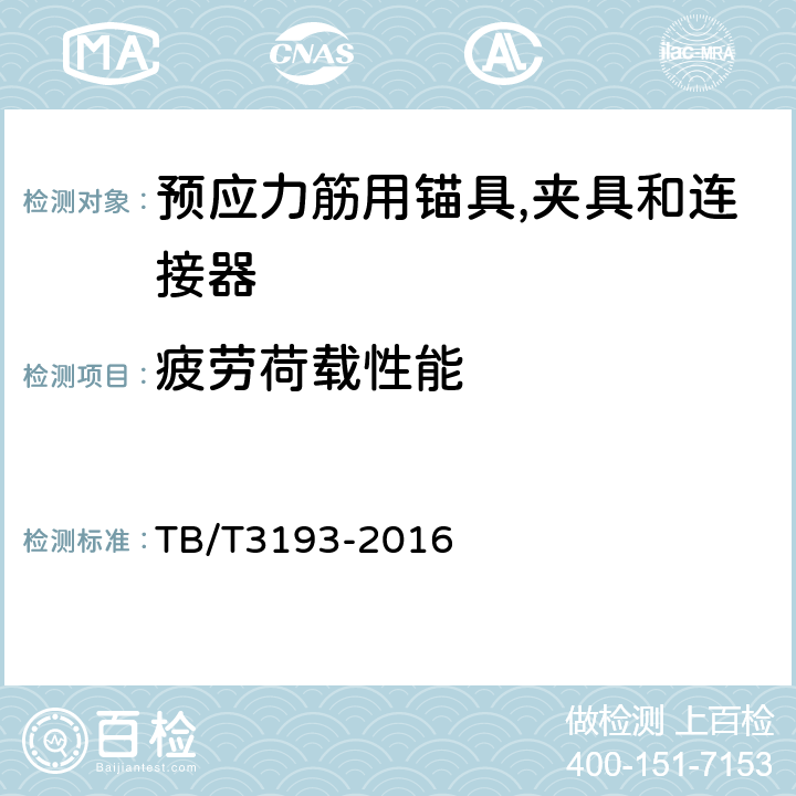 疲劳荷载性能 铁路工程预应力筋用夹片式锚具、夹具和连接器 TB/T3193-2016 6.3