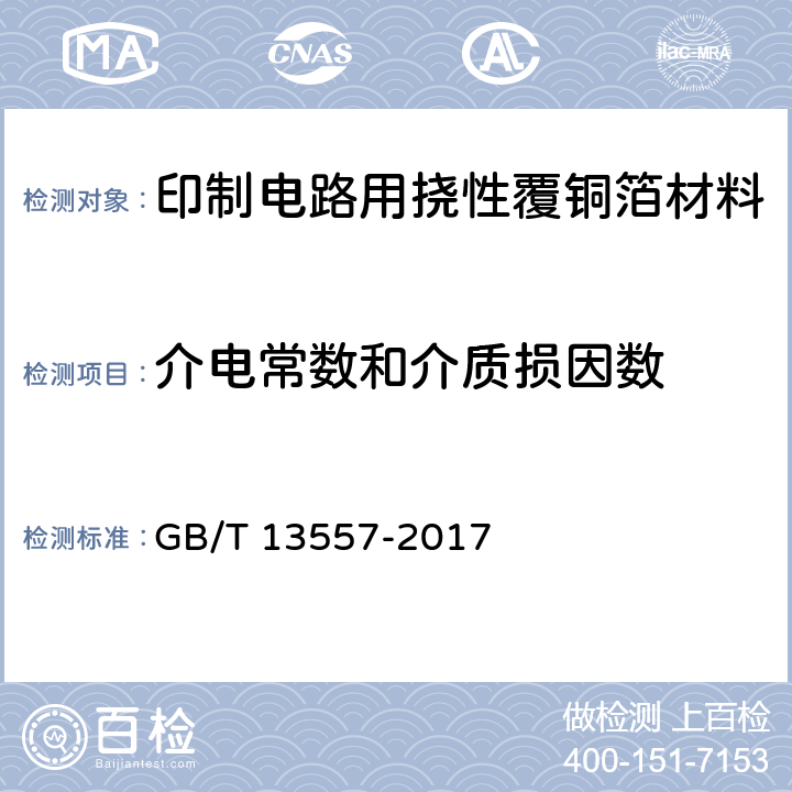 介电常数和介质损因数 印制电路用挠性覆铜箔材料试验方法 GB/T 13557-2017 9.1