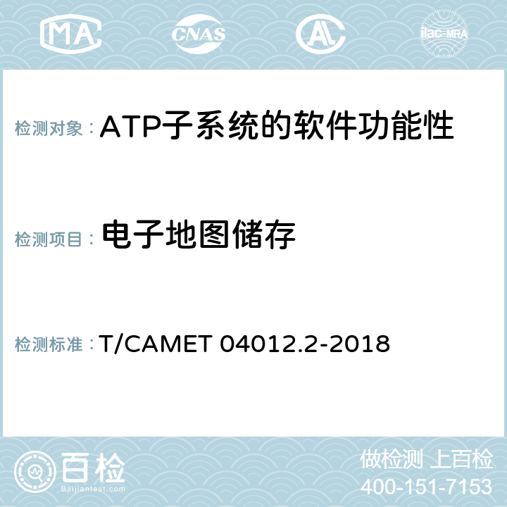 電子地圖儲存 城市軌道交通 基于通信的列車運行控制系統（CBTC）互聯互通測試規范第2部分：點式部分測試及驗證 T/CAMET 04012.2-2018 6.4.29