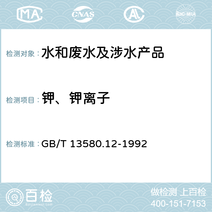 钾、钾离子 大气降水中钾、钠的测定 原子吸收分光光度法 GB/T 13580.12-1992