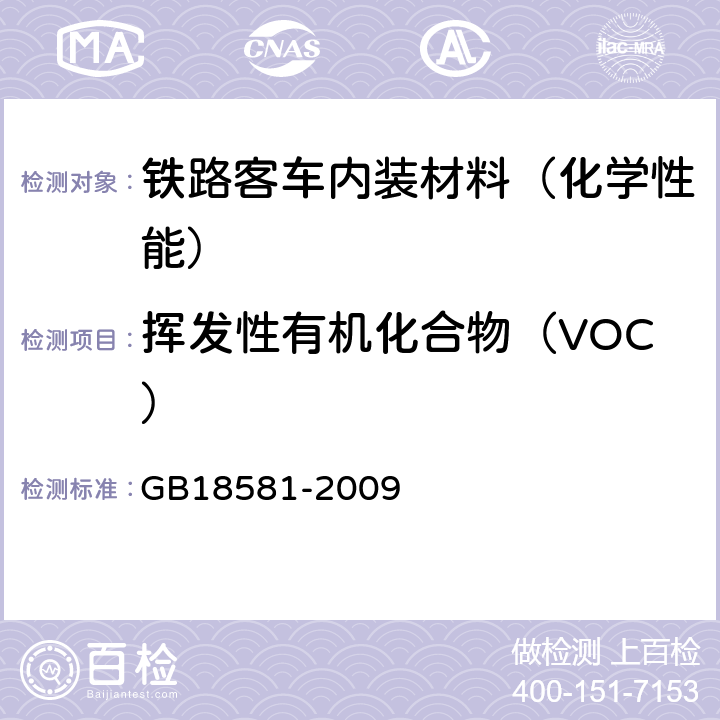 挥发性有机化合物（VOC） 室内装饰装修材料 溶剂型木器涂料中有害物质限量 GB18581-2009 附录A