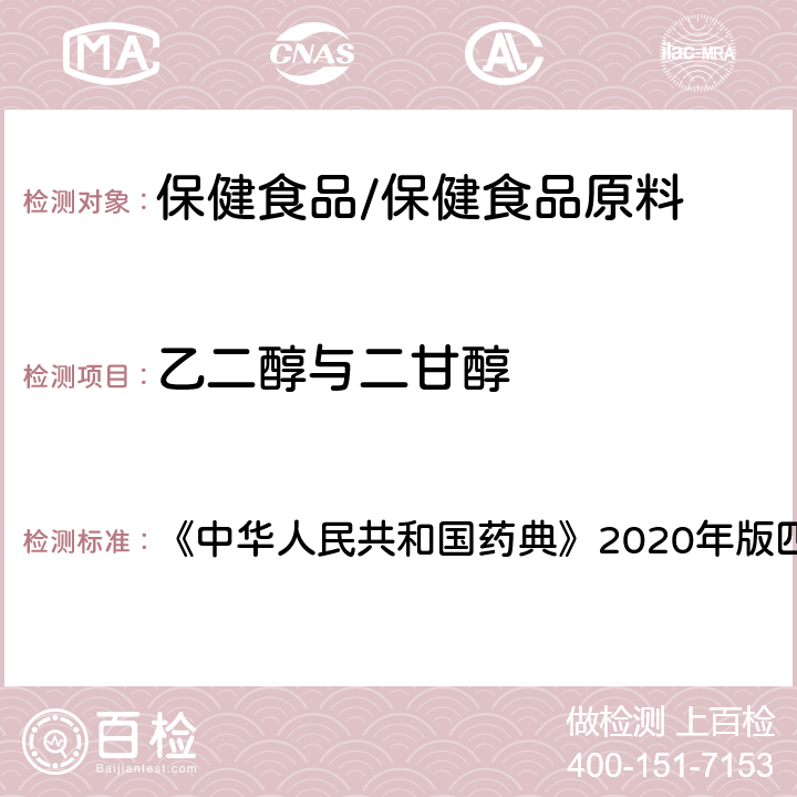 乙二醇与二甘醇 聚山梨酯 80 乙二醇与二甘醇 《中华人民共和国药典》2020年版四部 药用辅料