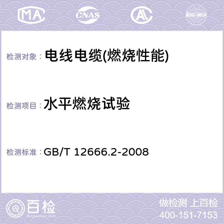 水平燃烧试验 单根电线电缆燃烧试验方法 第2部分：水平燃烧试验 GB/T 12666.2-2008