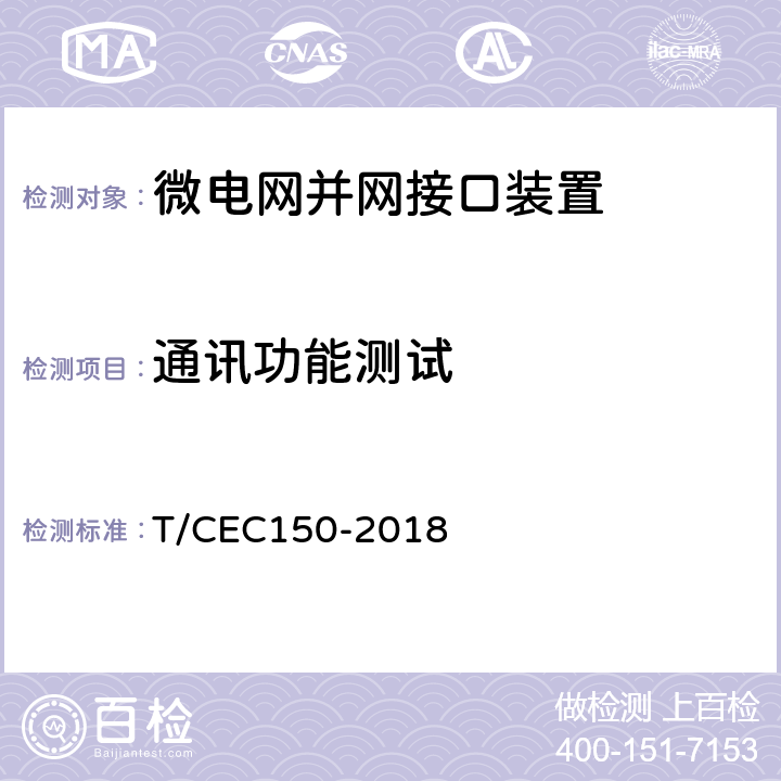 通讯功能测试 低压微电网并网一体化装置技术规范 T/CEC150-2018 8.5