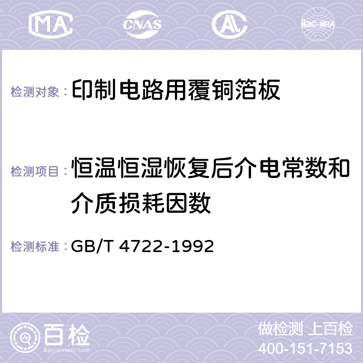 恒温恒湿恢复后介电常数和介质损耗因数 印制电路用覆铜箔层压板试验 GB/T 4722-1992 11