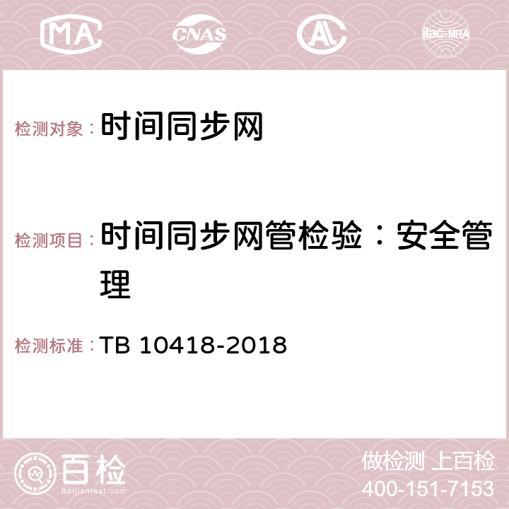 时间同步网管检验：安全管理 TB 10418-2018 铁路通信工程施工质量验收标准(附条文说明)