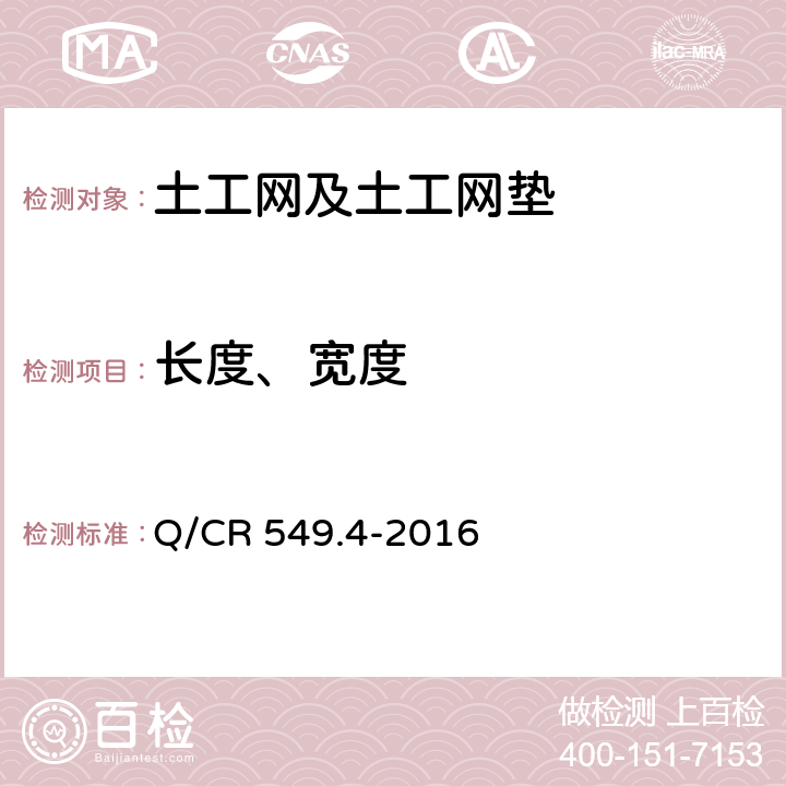 长度、宽度 《铁路工程土工合成材料第4部分 土工网》 Q/CR 549.4-2016 6.6