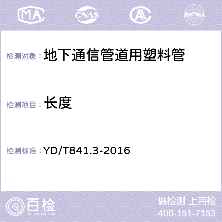 长度 地下通信管道用塑料管 第3部分：双壁波纹管 YD/T841.3-2016 4.1.1