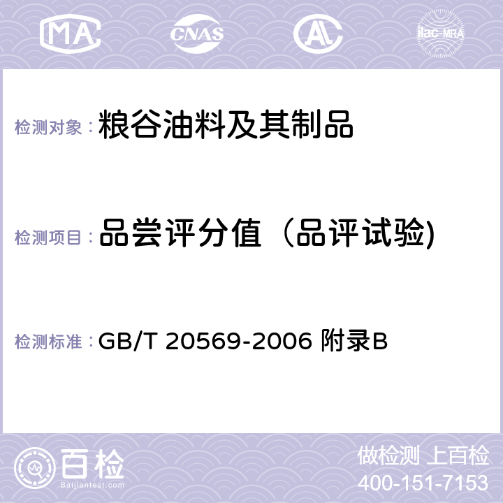 品尝评分值（品评试验) GB/T 20569-2006 稻谷储存品质判定规则