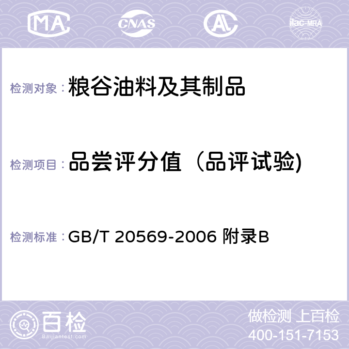 品尝评分值（品评试验) 稻谷储存品质判定规则 GB/T 20569-2006 附录B