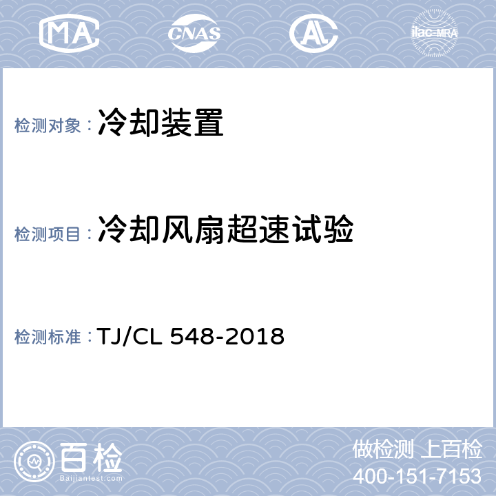 冷却风扇超速试验 铁路客车发电车用冷却装置暂行技术条件 TJ/CL 548-2018 7.9