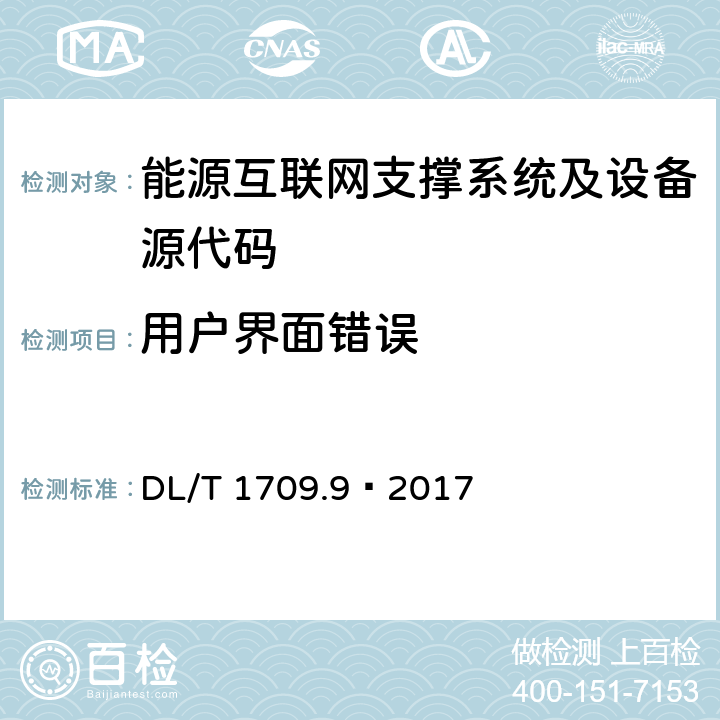 用户界面错误 DL/T 1709.9-2017 智能电网调度控制系统技术规范 第9部分：软件测试