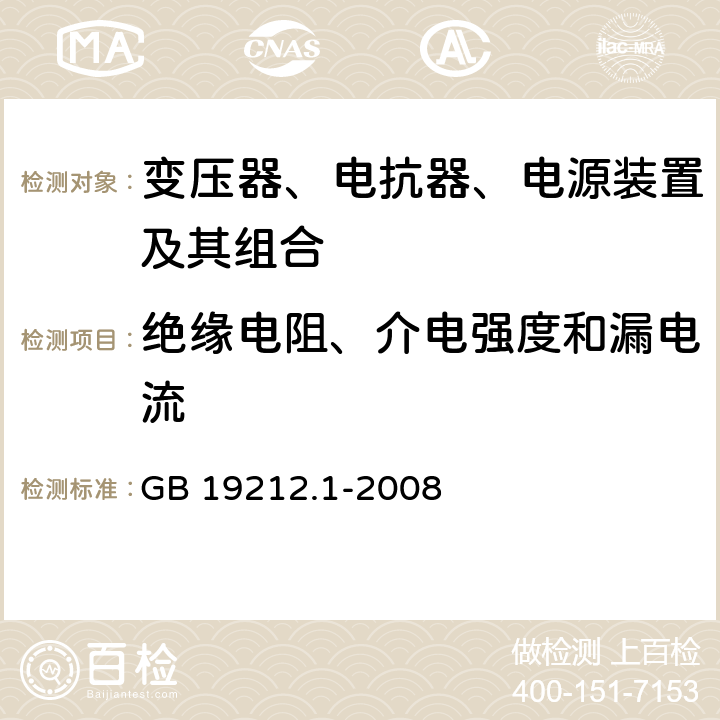 绝缘电阻、介电强度和漏电流 电力变压器、电源、电抗器和类似产品的安全 第1部分：通用要求和试验 GB 19212.1-2008 18