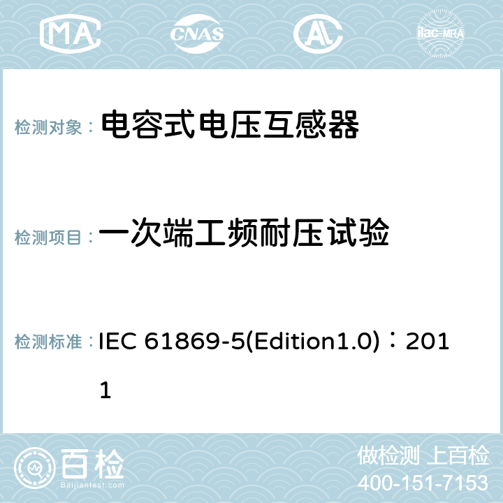 一次端工频耐压试验 互感器 第5部分：电容式电压互感器补充技术要求 IEC 61869-5(Edition1.0)：2011 7.3.1
