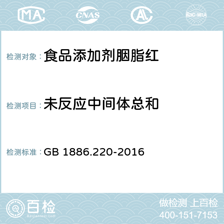 未反应中间体总和 食品安全国家标准 食品添加剂 胭脂红 GB 1886.220-2016