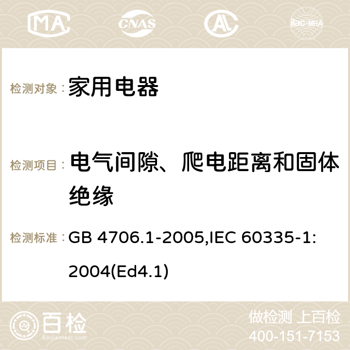 電氣間隙、爬電距離和固體絕緣 家用和類似用途電器的安全 第1部分：通用要求 GB 4706.1-2005,IEC 60335-1:2004(Ed4.1) 29