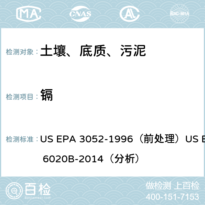 镉 电感耦合等离子体质谱法 US EPA 3052-1996（前处理）US EPA 6020B-2014（分析）