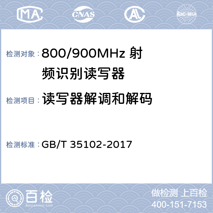 读写器解调和解码 信息技术 射频识别 800/900MHz 空中接口符合性测试方法 GB/T 35102-2017 5.7
