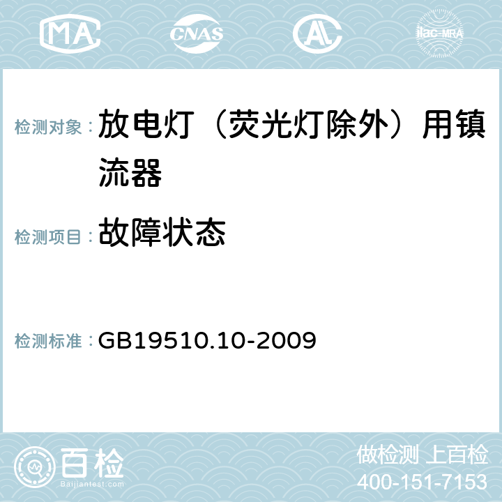 故障狀態 燈的控制裝置 第10部分：放電燈（熒光燈除外）用鎮流器的特殊要求 GB19510.10-2009 Cl.16
