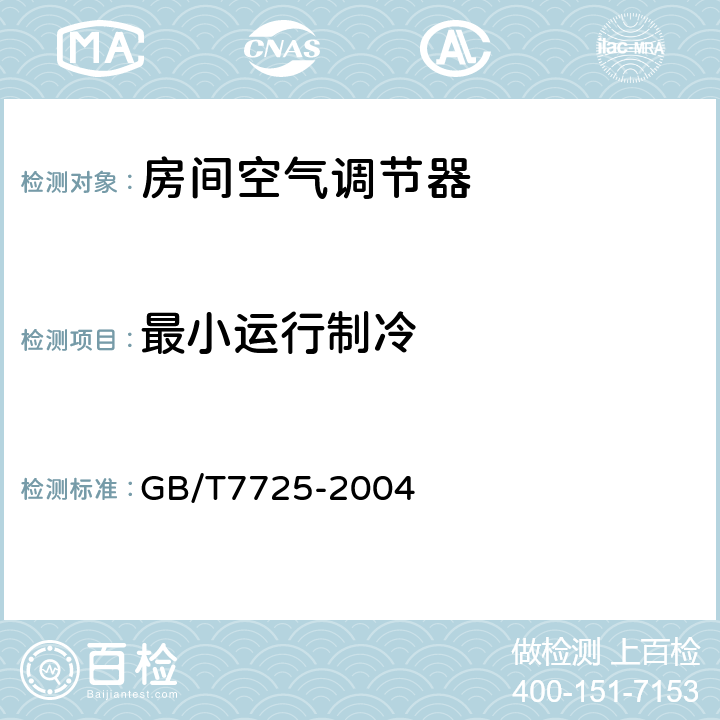 最小运行制冷 房间空气调节机 GB/T7725-2004 5.2.8