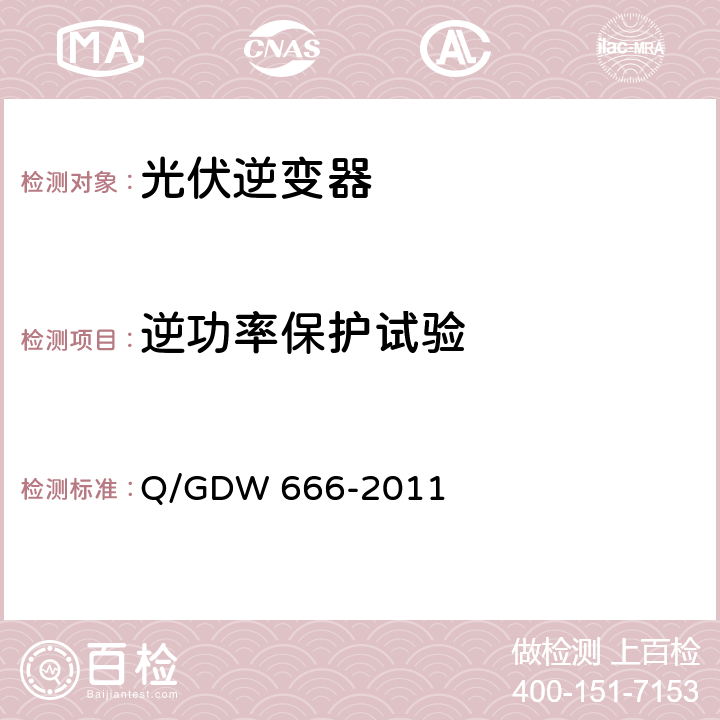 逆功率保护试验 分布式电源接入配电网测试技术规范 Q/GDW 666-2011 3.3.6