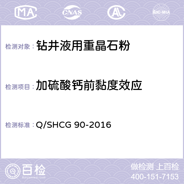 加硫酸钙前黏度效应 钻井液用加重材料技术要求 Q/SHCG 90-2016 4.4