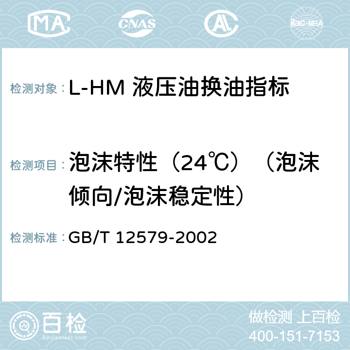 泡沫特性（24℃）（泡沫倾向/泡沫稳定性） 润滑油泡沫特性测定法 GB/T 12579-2002