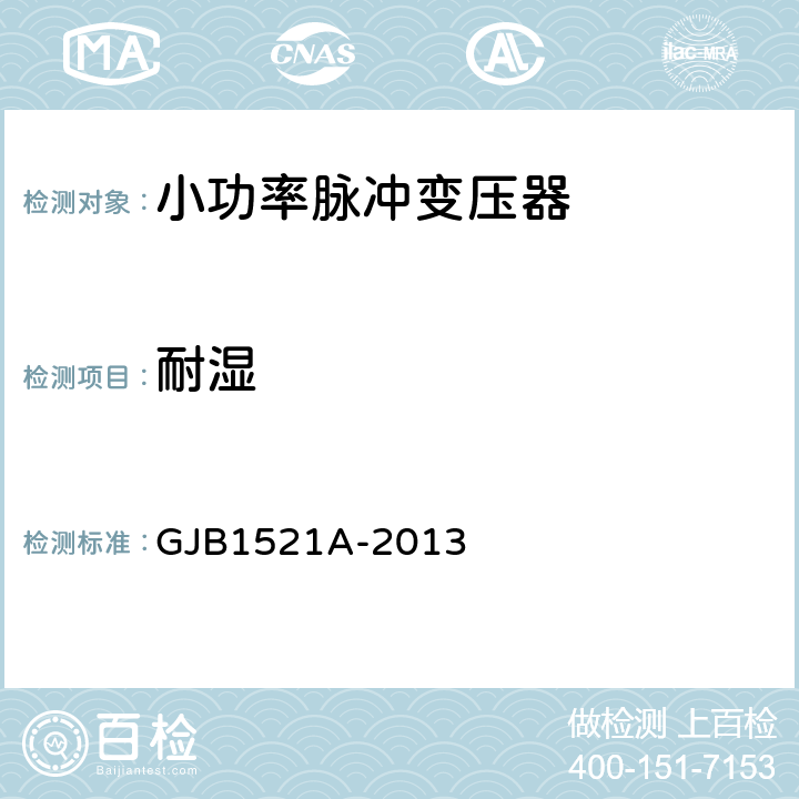 耐湿 GJB 1521A-2013 小功率脉冲变压器 GJB1521A-2013 4.6.12