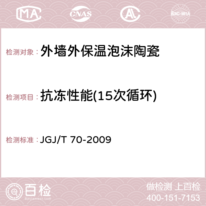 抗冻性能(15次循环) 建筑砂浆基本性能试验方法标准 JGJ/T 70-2009 11