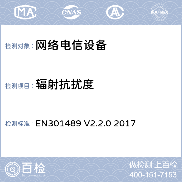 辐射抗扰度 EN 301489 针对射频设备和业务的电磁兼容（EMC）标准；第1部分:通用技术要求；覆盖指令2014/53/EU中3.1（b）章节和指令2014/30/EU第6章基本要求的协调标准 EN301489 V2.2.0 2017
