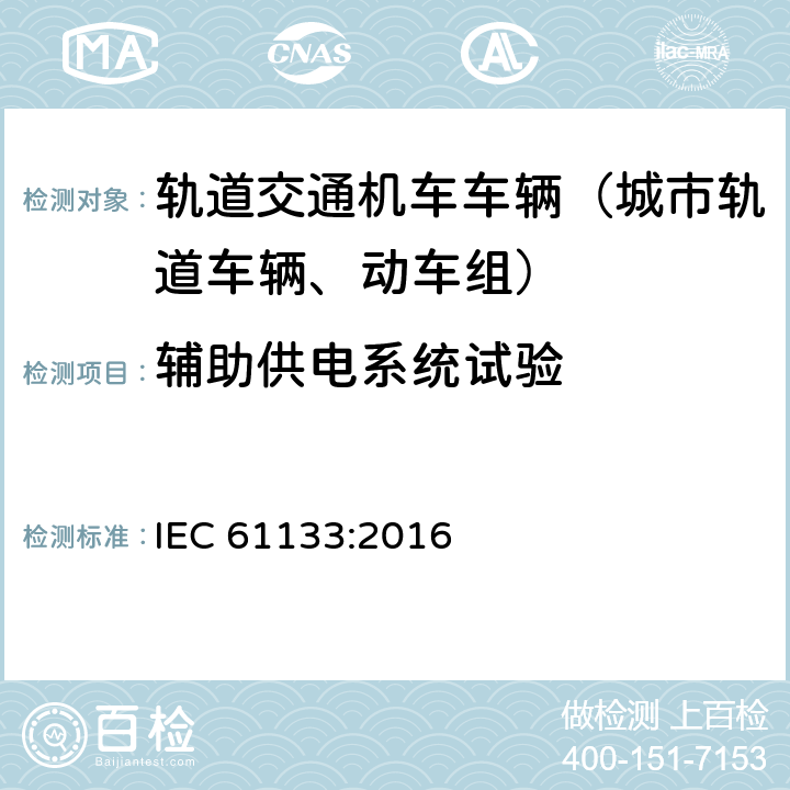 辅助供电系统试验 轨道交通 机车车辆 机车车辆制成后投入使用前的试验 IEC 61133:2016 8.13