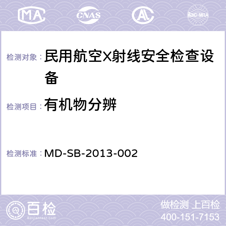 有机物分辨 民用航空旅客行李X射线安全检查设备鉴定内控标准 MD-SB-2013-002 6.3.7