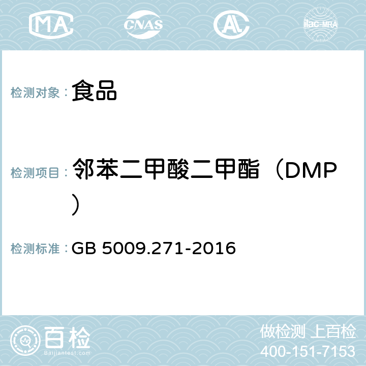 邻苯二甲酸二甲酯（DMP） 食品安全国家标准 食品中邻苯二甲酸酯的测定 GB 5009.271-2016