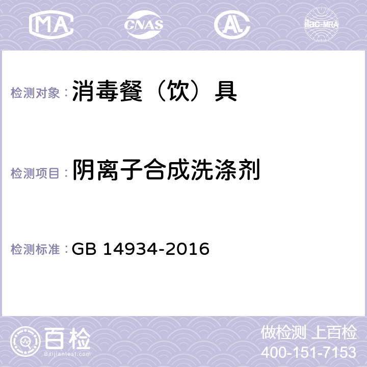 阴离子合成洗涤剂 食品安全国家标准 消毒餐（饮）具 GB 14934-2016 附录A