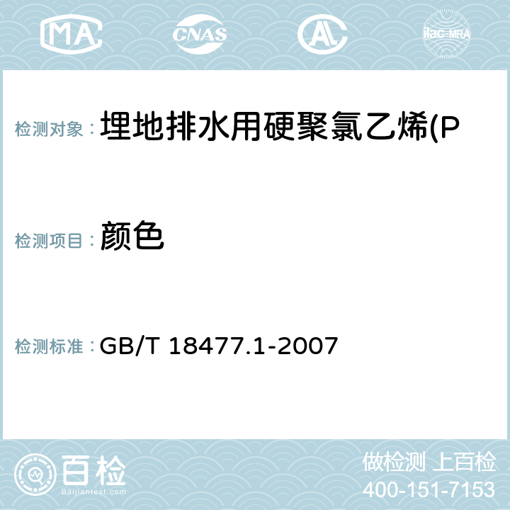 颜色 埋地排水用硬聚氯乙烯(PVC-U)结构壁管道系统 第1部分：双壁波纹管材 GB/T 18477.1-2007 8.2