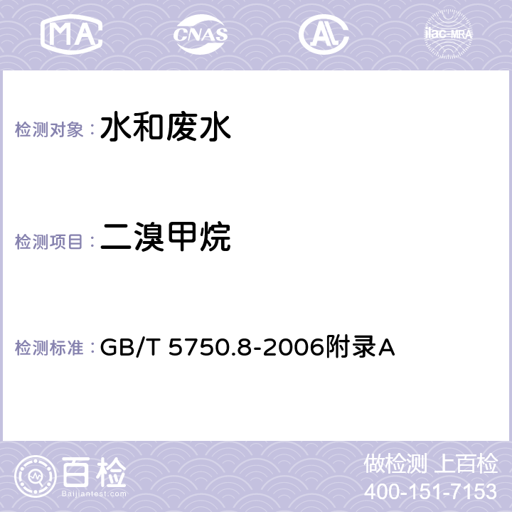 二溴甲烷 生活饮用水标准检验方法 有机物指标-吹扫捕集/气相色谱-质谱法测定挥发性有机化合物 GB/T 5750.8-2006附录A