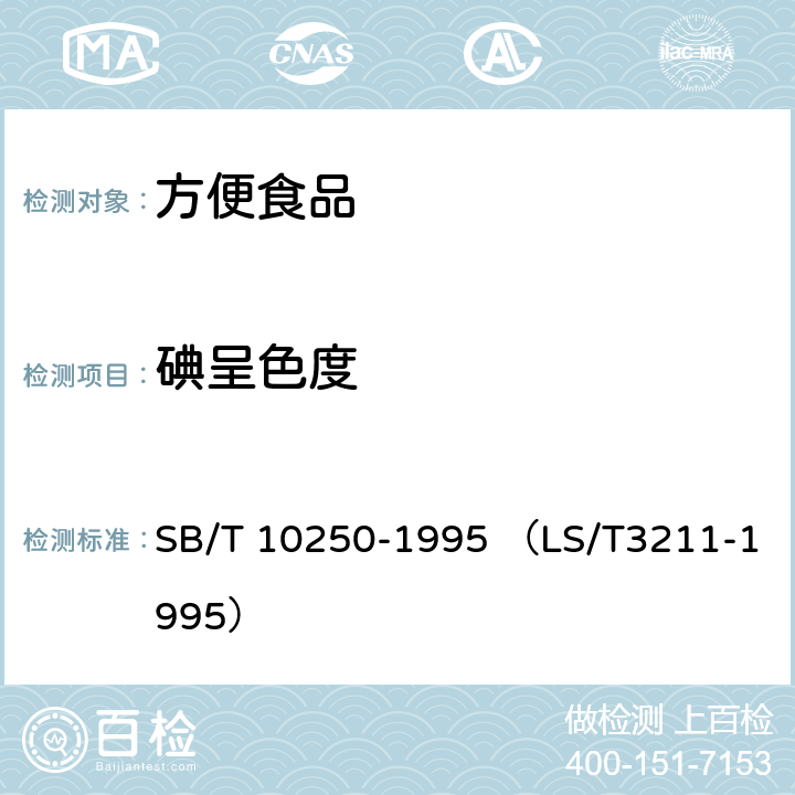 碘呈色度 SB/T 10250-1995 方便面