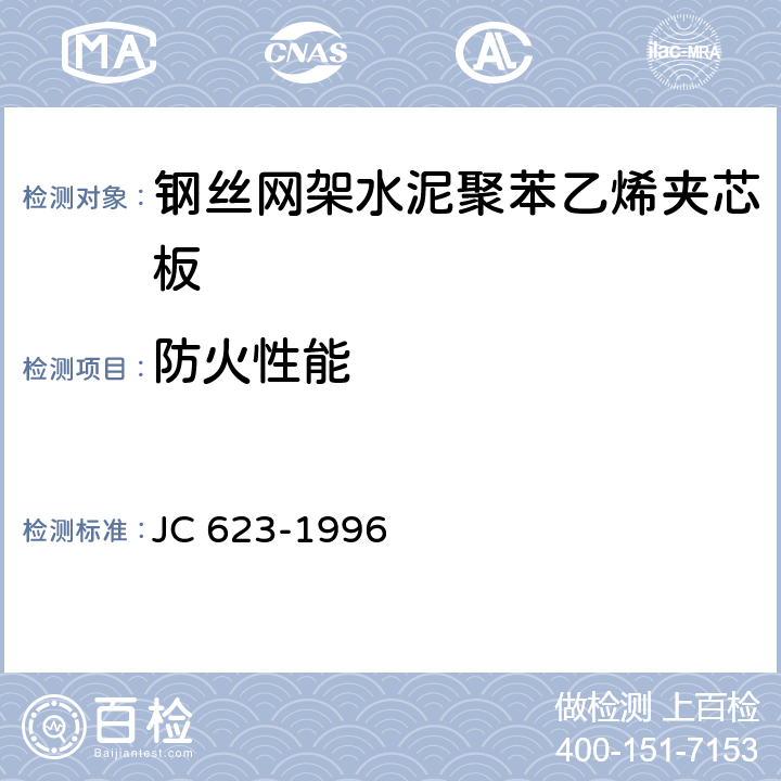 防火性能 《钢丝网架水泥聚苯乙烯夹芯板》 JC 623-1996 7.2.6