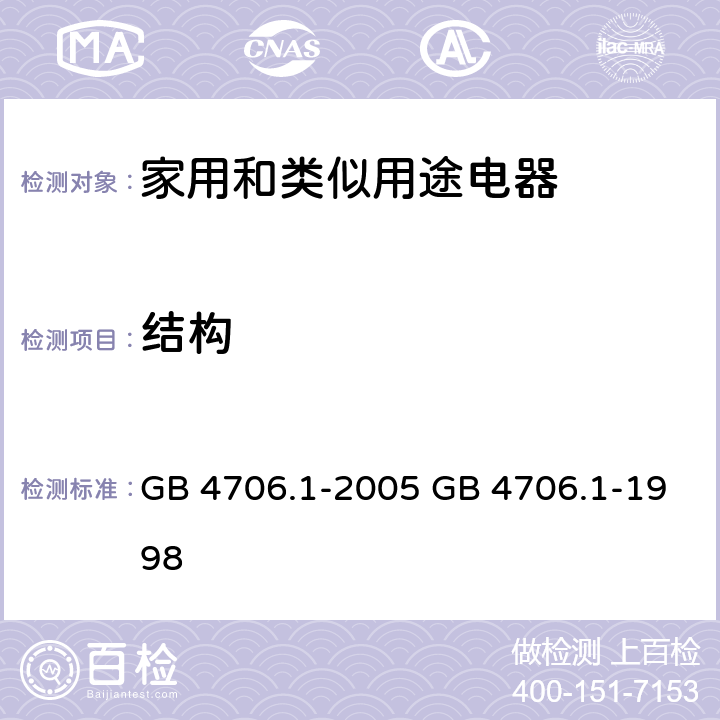 结构 家用和类似用途电器的安全 第一部分：通用要求 GB 4706.1-2005 GB 4706.1-1998 cl.22